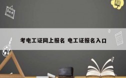 考電工證網(wǎng)上報(bào)名 電工證報(bào)名入口