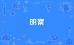 察察而明是什么意思_近義詞_來(lái)源