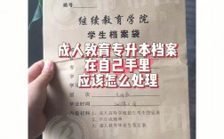 專升本檔案是學校寄還是自己拿著(非全日制學籍檔案在自己手里咋辦)