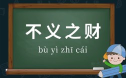 不義之財是什么意思_近義詞_來源