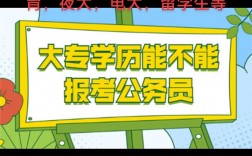 大專能不能考公務員