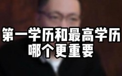 第一學(xué)歷是什么意思和最高學(xué)歷(專升碩第一學(xué)歷是什么)