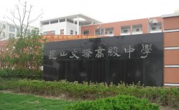 昆山文峰高級中學