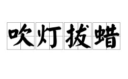 吹燈拔蠟是什么意思_近義詞_來源