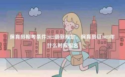 保育員報考條件2022最新規定，保育員證2023年什么時候報名