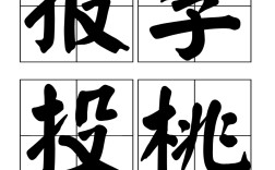 報李投桃的意思_釋義_出處