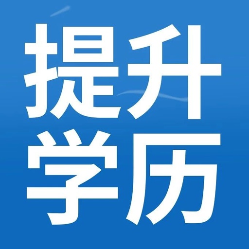 提升學歷(畢業多年怎么提升學歷)-圖1