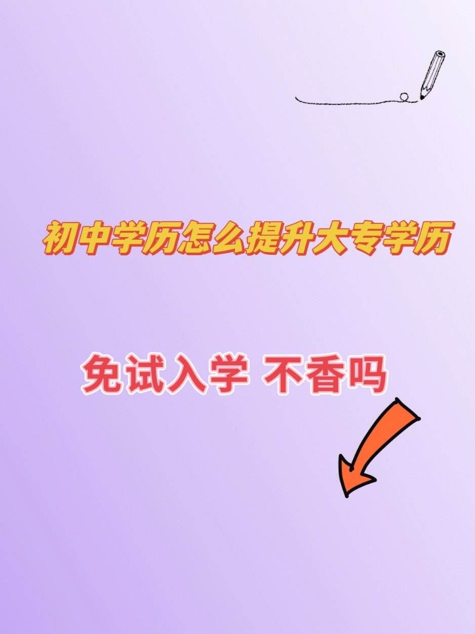 初中輟學可以上大專嗎-圖1
