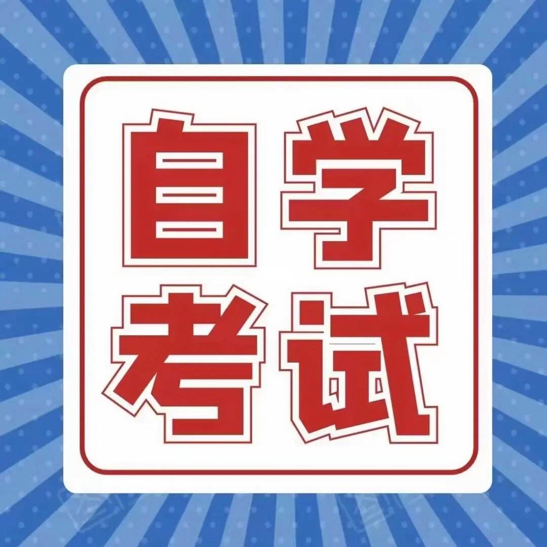 自學考試是什么意思-圖1