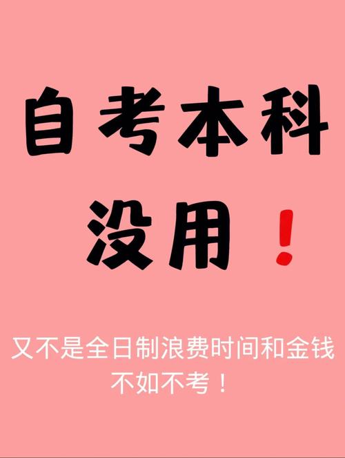 自考本科真的無用-圖1