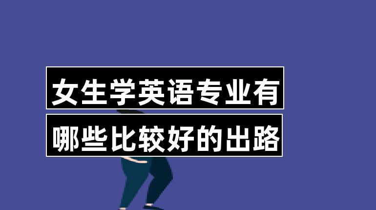 英語好的女生適合學(xué)什么專業(yè)(張雪峰說英語專業(yè)就業(yè))-圖1