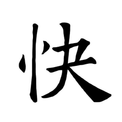 字怎么寫好看又快(怎么練成自己風格的字)-圖1