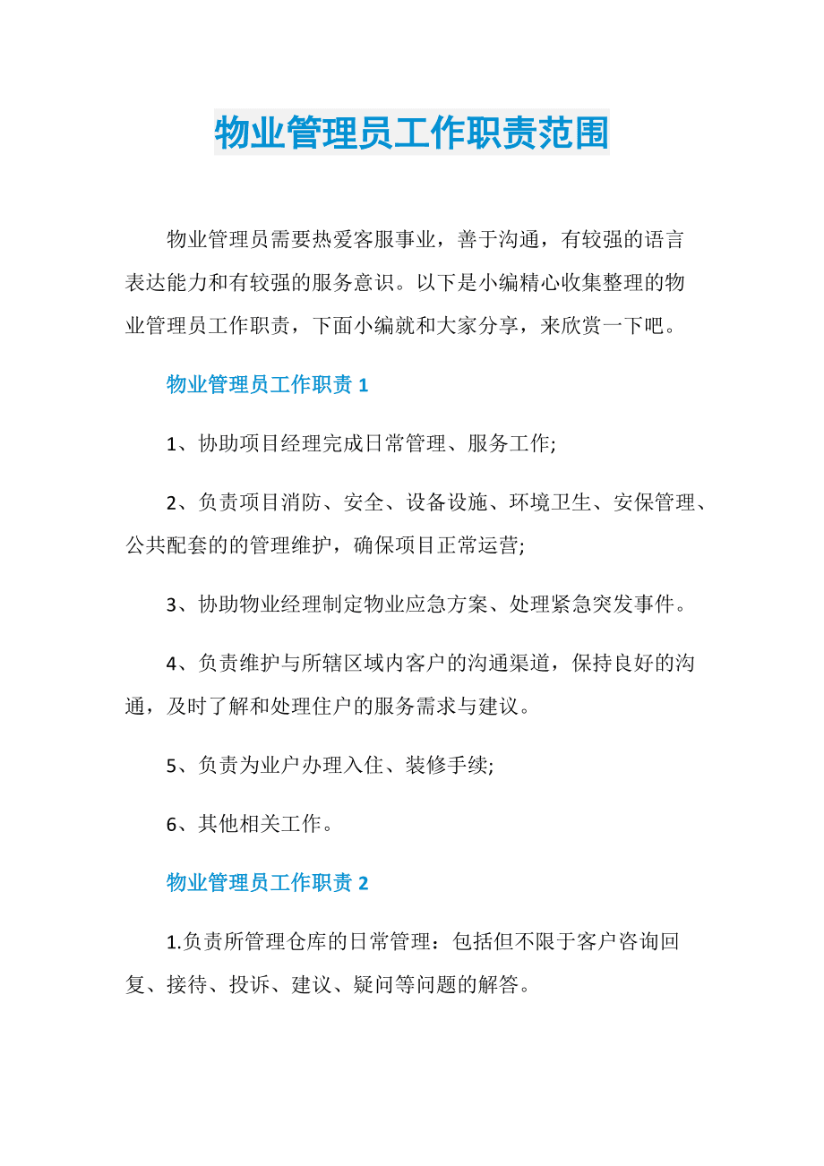 物管員的職責和工作范圍(小區物管員主要干什么工作)-圖1
