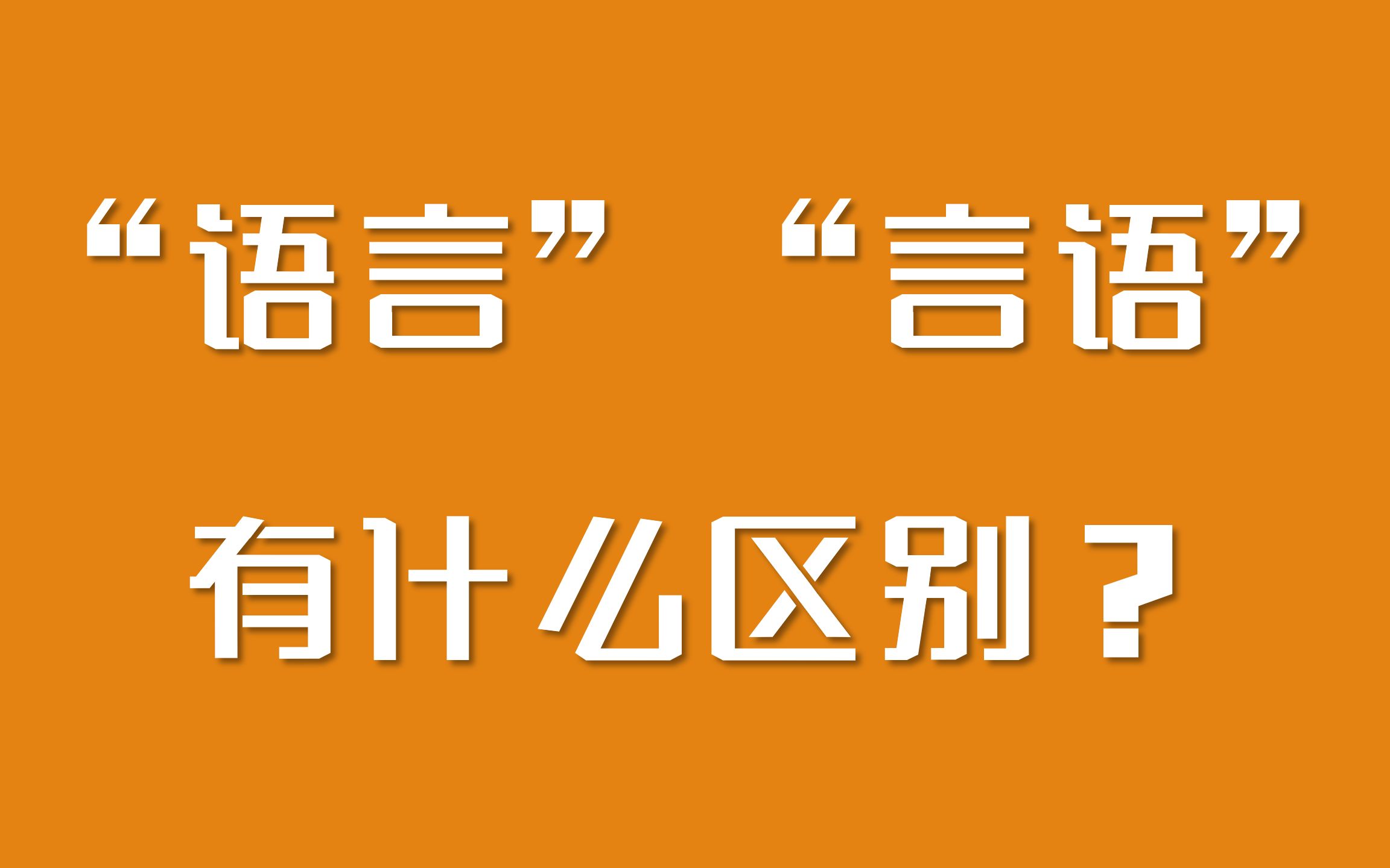 言語(yǔ)和語(yǔ)言有什么區(qū)別(語(yǔ)言和言語(yǔ)的具體例子)-圖1