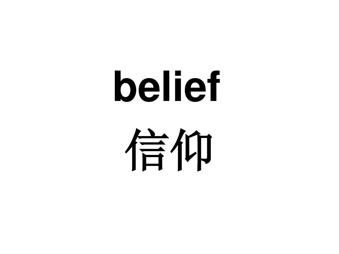 believe形容詞-圖1
