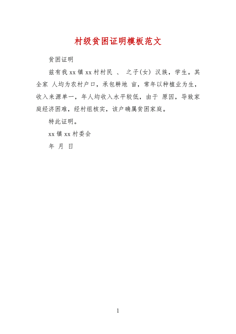 貧困證明需要什么材料(協(xié)商還款的困難證明怎么寫)-圖1