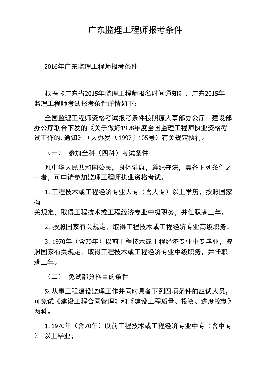 監(jiān)理工程師報(bào)考條件-圖1