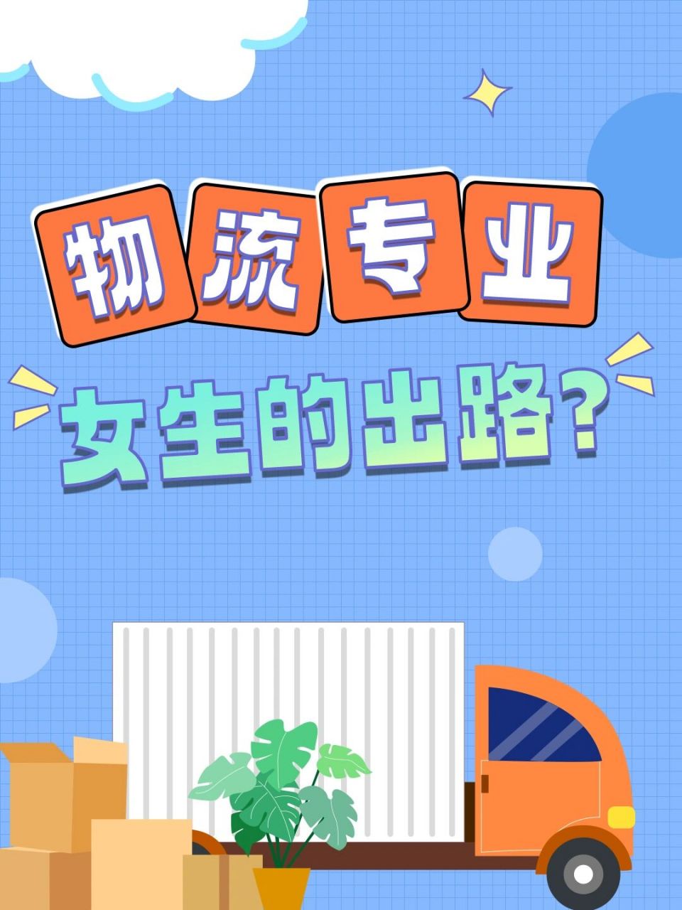 物流管理就業女生出路-圖1