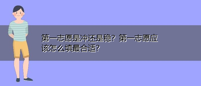 第一志愿是沖還是穩-圖1