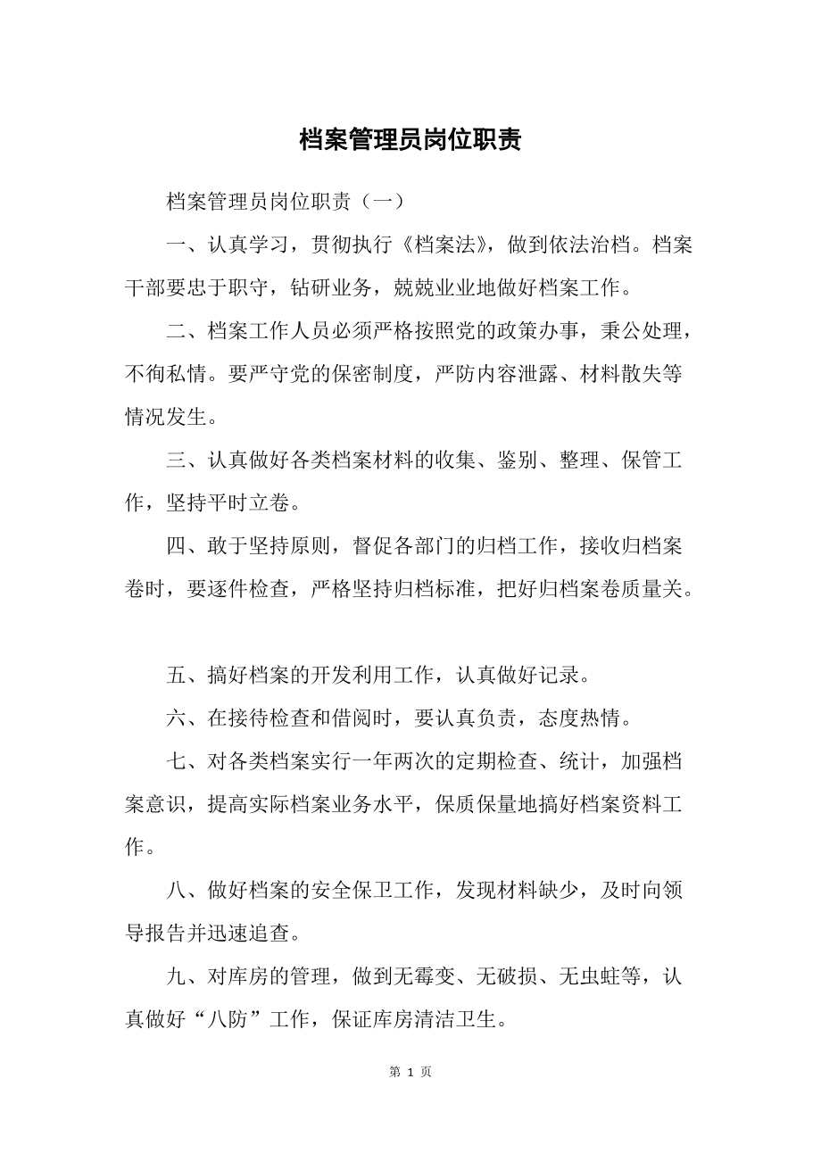 檔案管理員職責-圖1