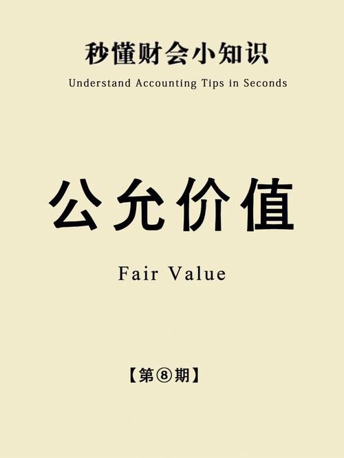 公允價值通俗點意思-圖1