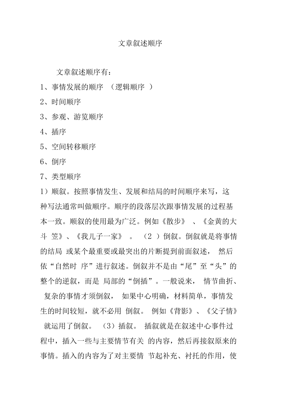 記敘文的順序有哪些(常見(jiàn)的五種寫(xiě)作順序)-圖1