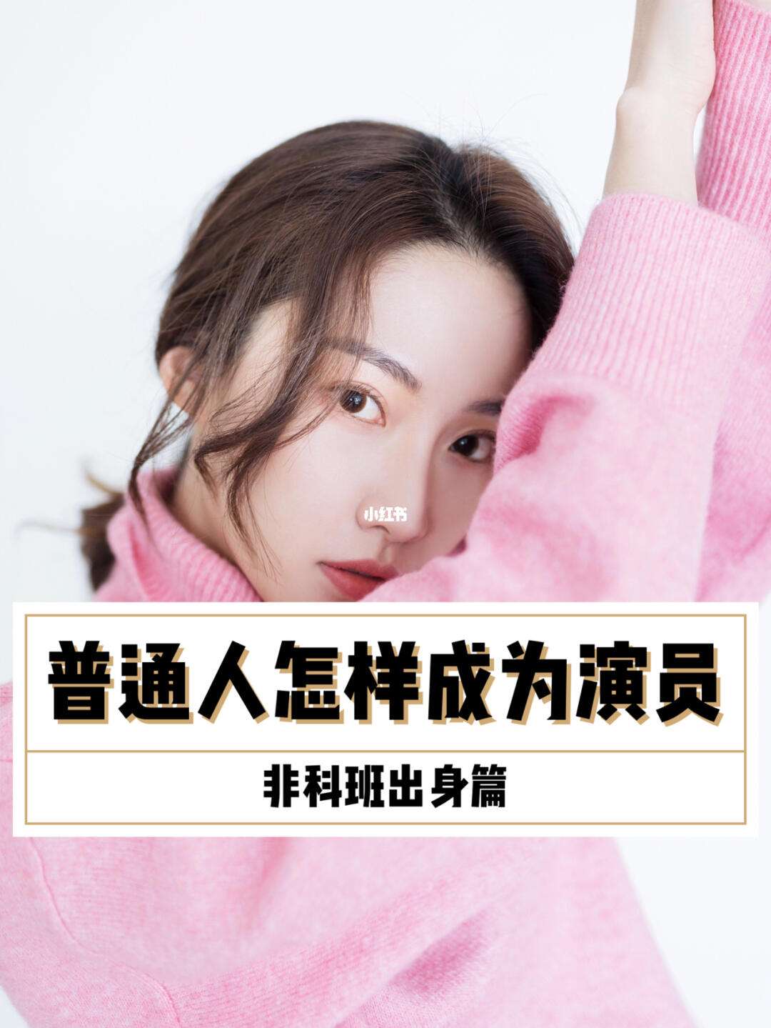 怎樣當演員-圖1