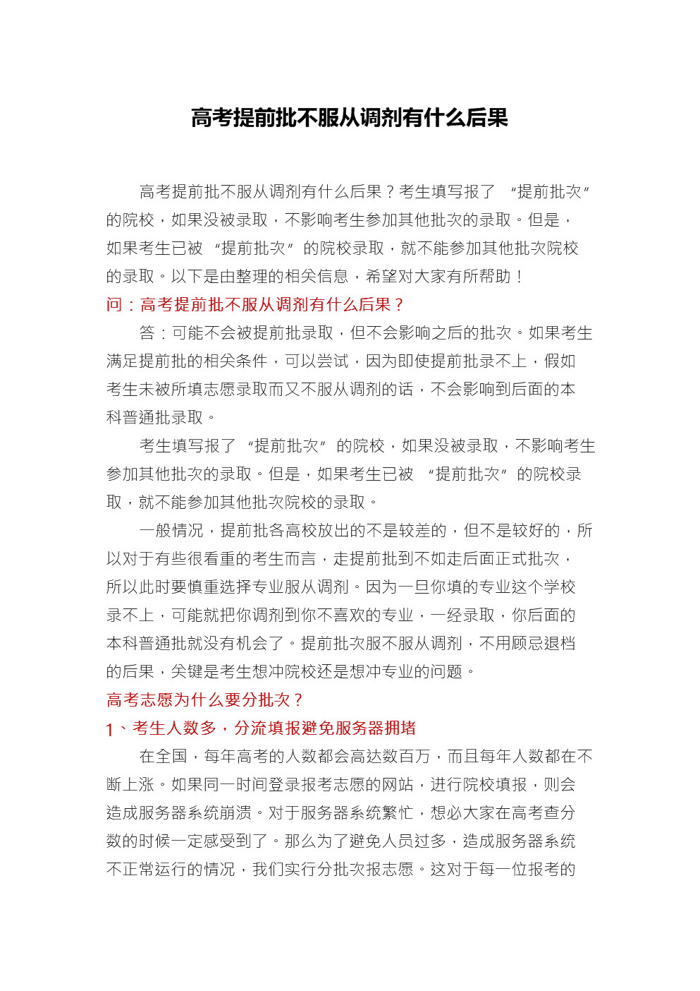 提前批不服從調(diào)劑有什么后果-圖1