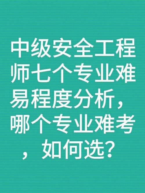 安全工程師7個專業(yè)難易程度-圖1
