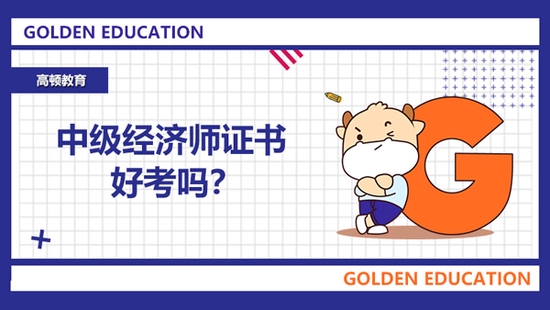 統計師和經濟師哪個好考-圖1