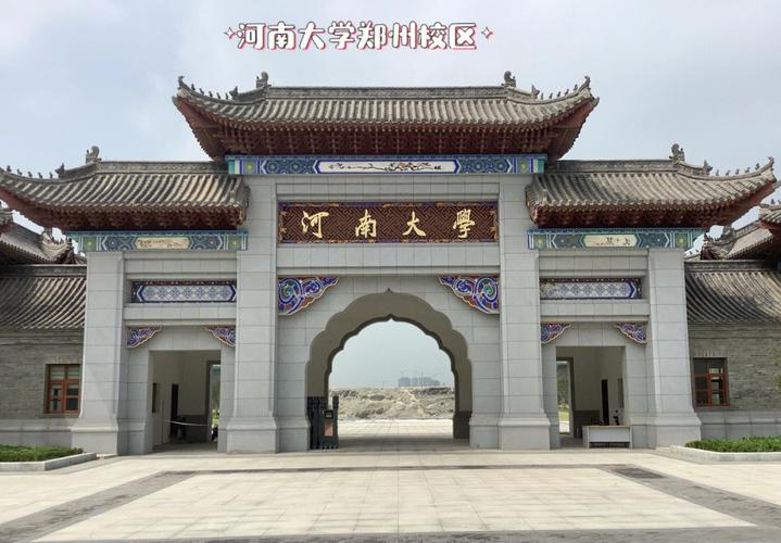 河南大學(xué)幾個(gè)校區(qū)-圖1
