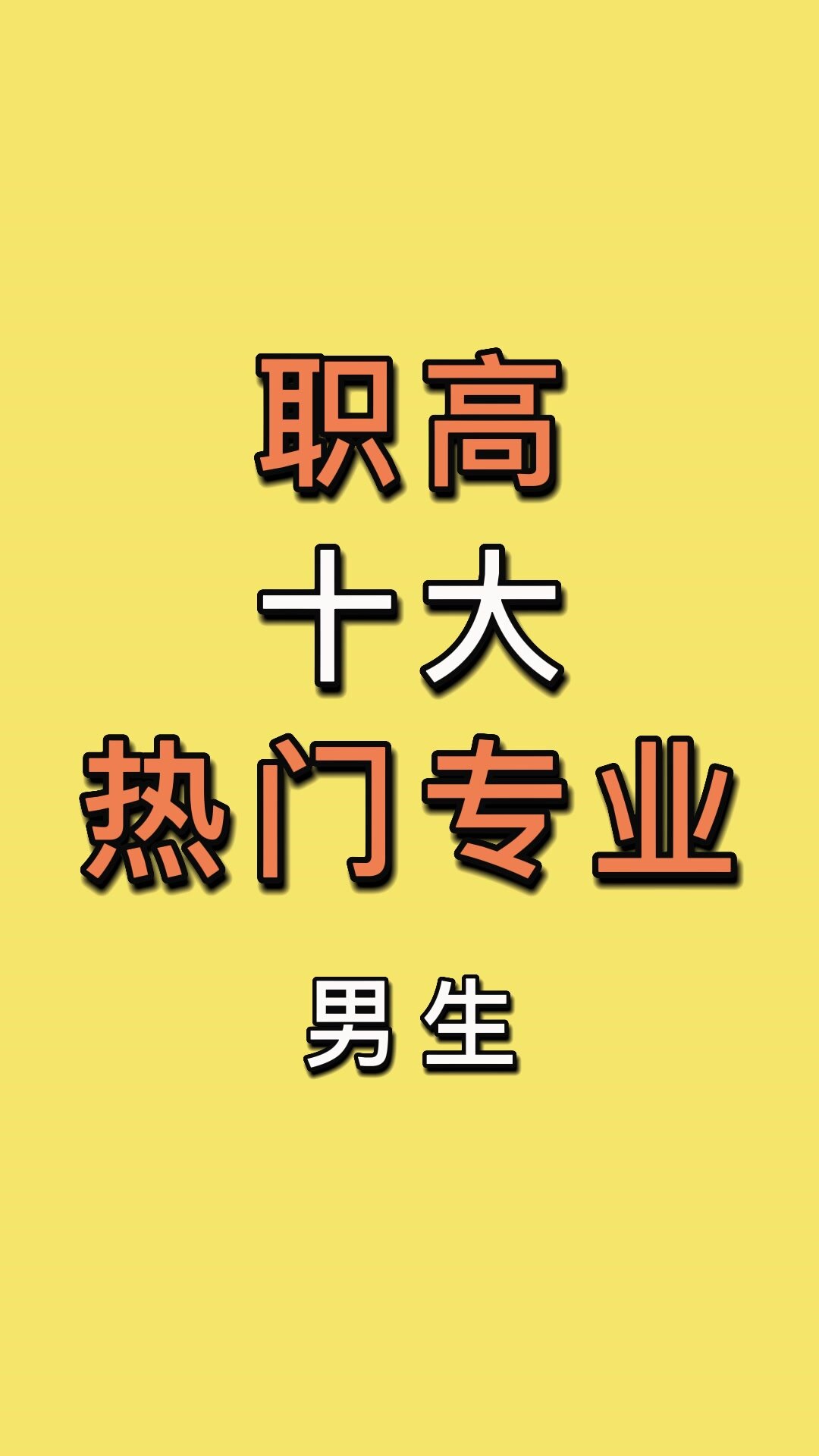男生最熱門專業前十名-圖1