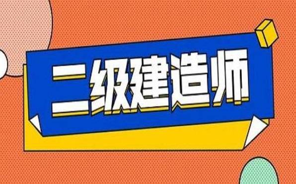 二級建造師好考嗎零基礎-圖1