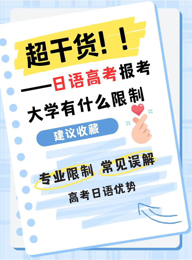 學(xué)日語高考報考大學(xué)有什么限制-圖1