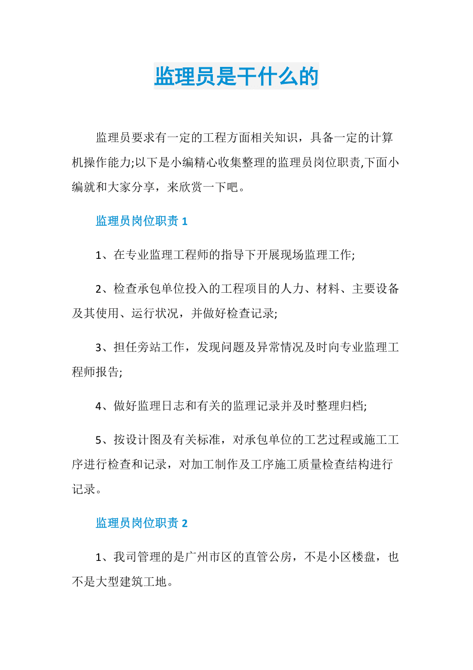 一般什么人干監理(急招工程監理)-圖1