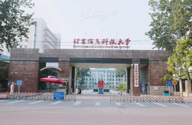 北京信息科技大學含金量-圖1