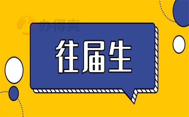 往屆生是什么意思-圖1