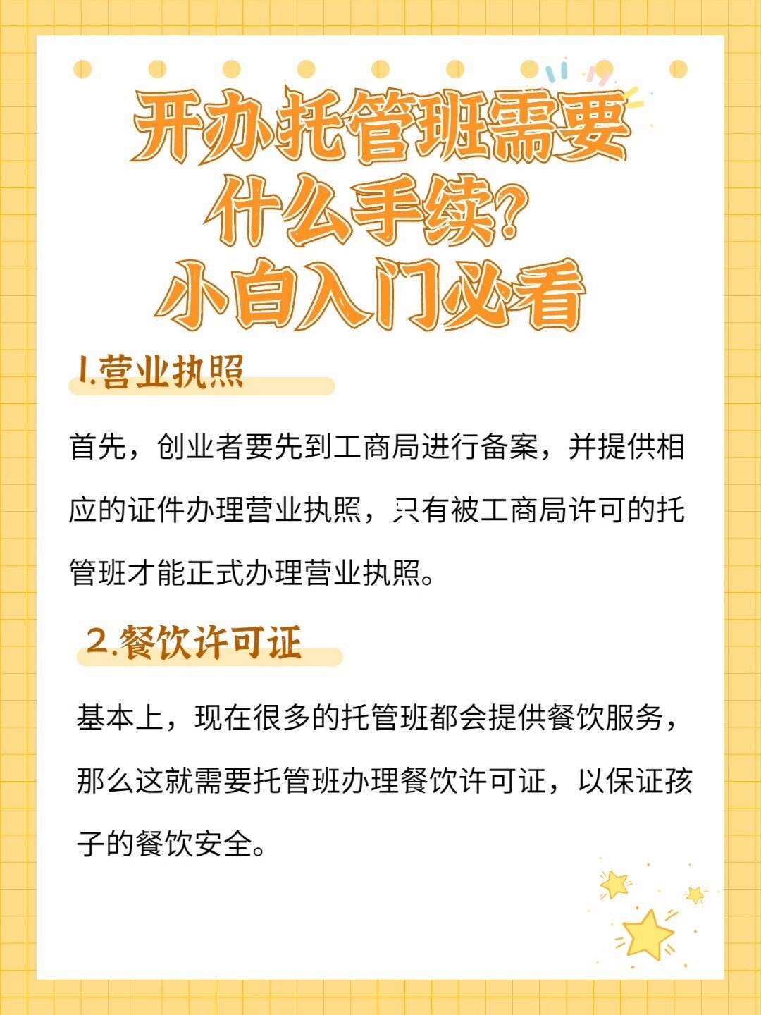 開托管班需要辦理哪些手續-圖1