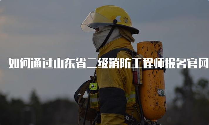 山東消防工程師-圖1