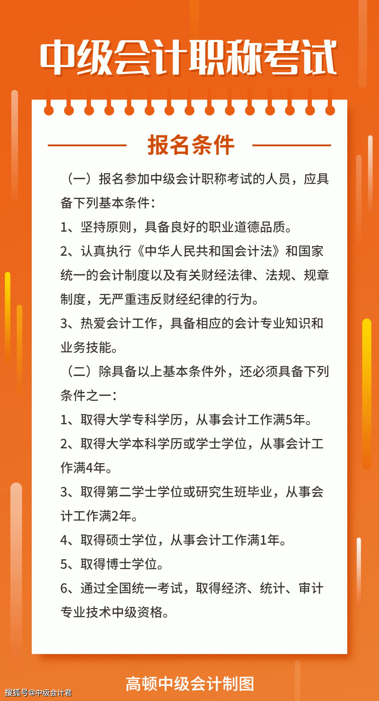 考中級(jí)會(huì)計(jì)職稱的條件-圖1