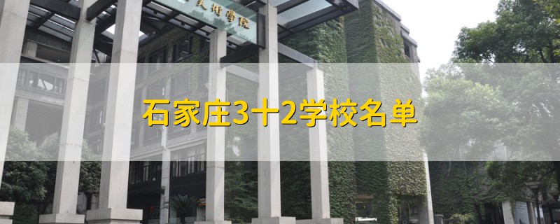 3十2是什么學校-圖1