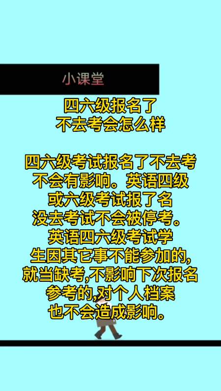 報了四六級不去考會怎么樣-圖1