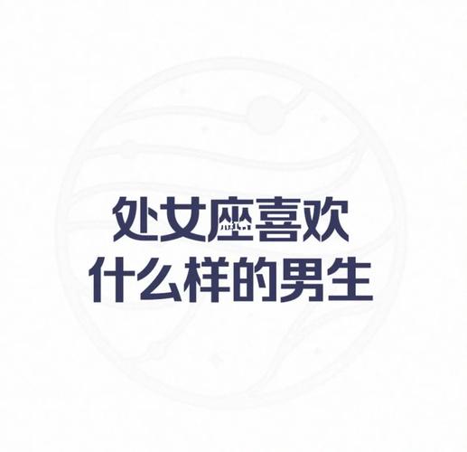 處女座女生喜歡什么樣的男生-圖1