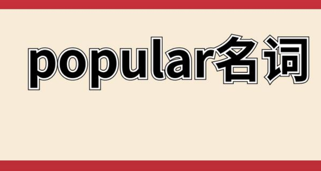 popular的名詞-圖1