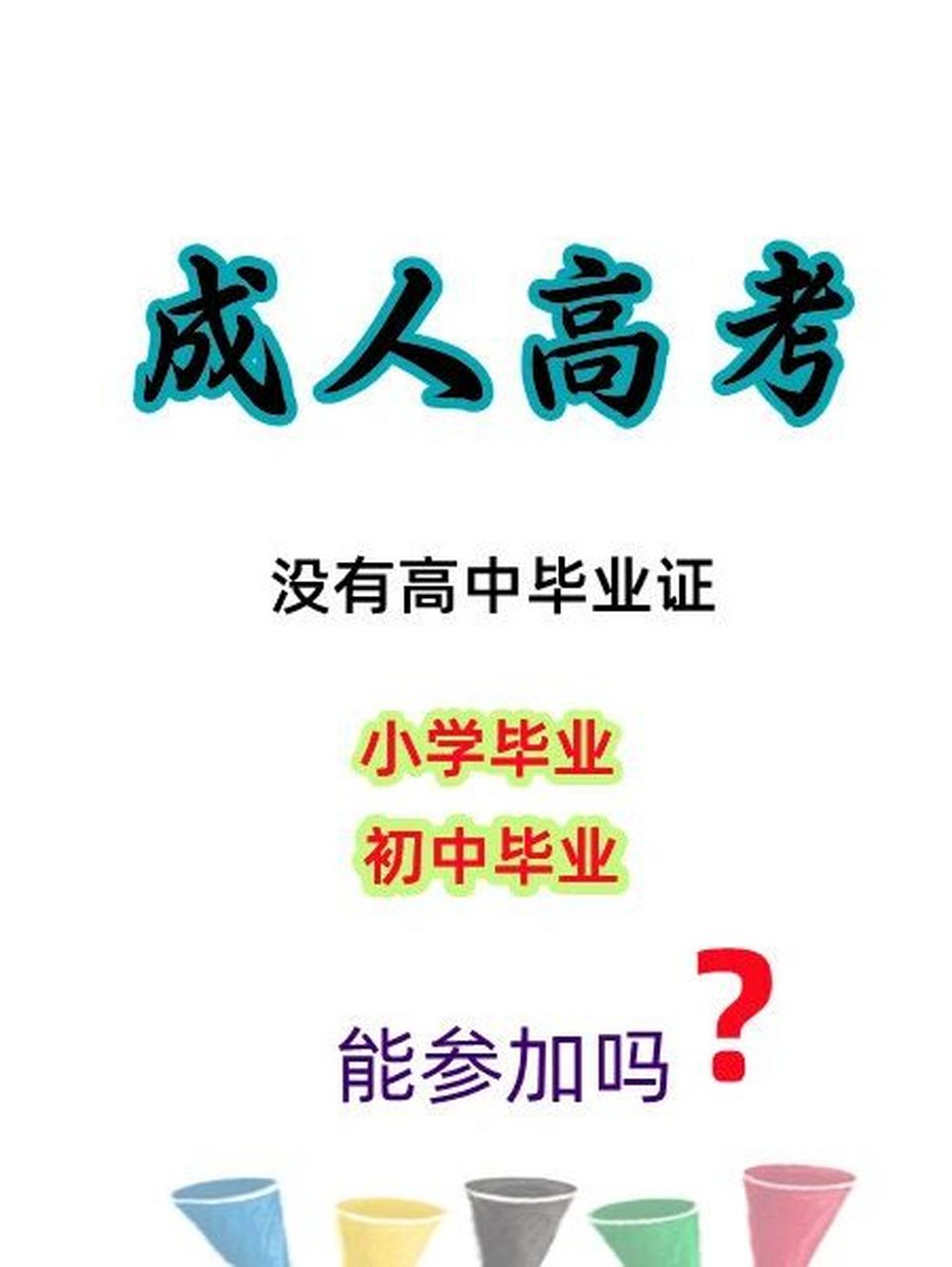 初中畢業可以參加高考嗎-圖1