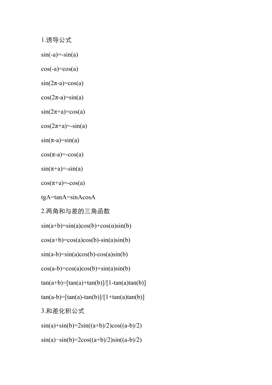 正弦余弦轉(zhuǎn)換公式大全-圖1
