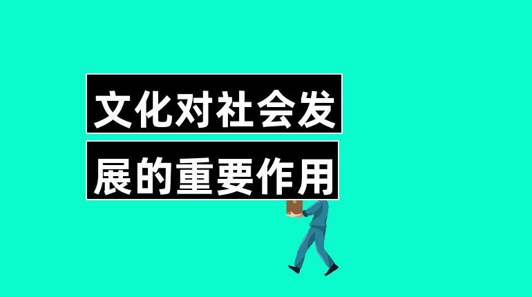 文化對(duì)社會(huì)發(fā)展的重要作用-圖1