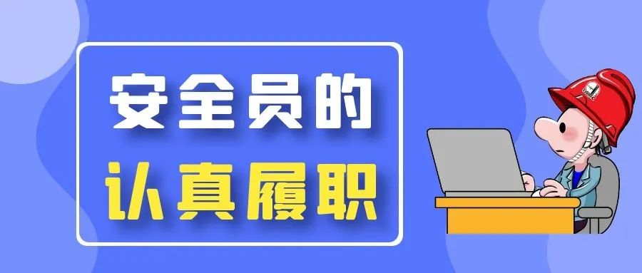 為什么都說安全員不能干了-圖1