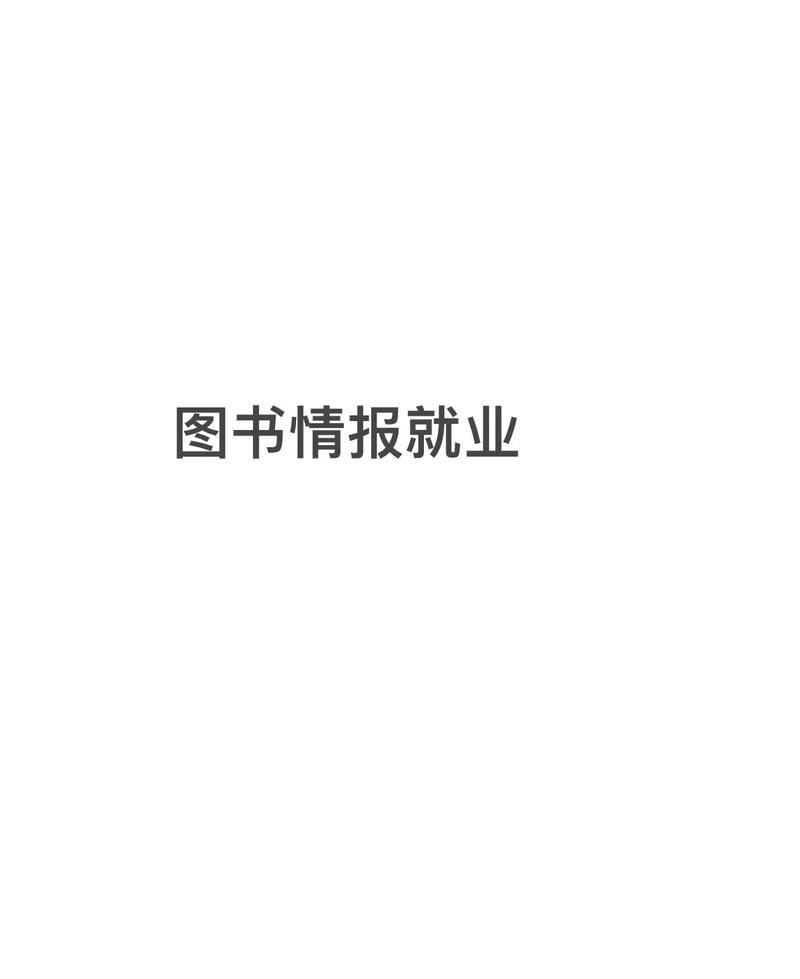 圖書(shū)情報(bào)碩士就業(yè)方向-圖1