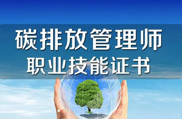 碳排放管理員多少錢一個月-圖1
